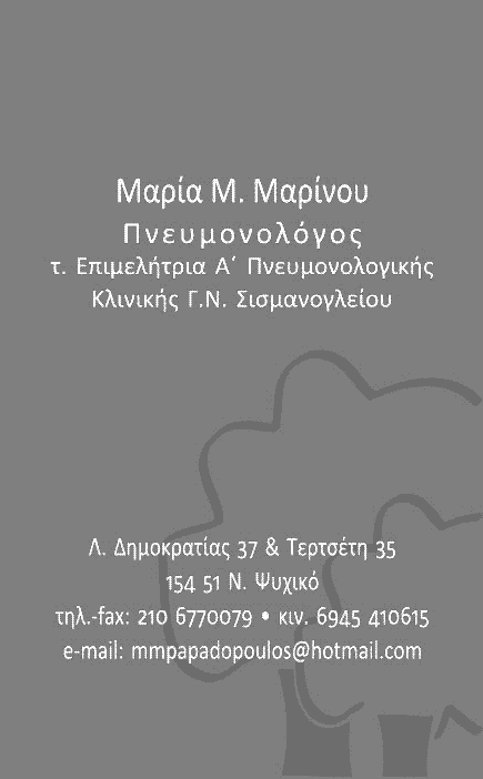 Μαρία Μαρίνου Πνευμονολόγος