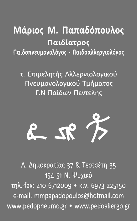Μάριος Παπαδόπουλος Παιδοπνευμονολόγος